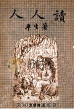 人人读 第1册 1948 PDF电子版封面 平生著