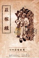 庄稼经 1947 PDF电子版封面 胜利报社老百姓编辑部编