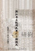浙江省立杭州民众教育馆概况 1947 PDF电子版封面 浙江省立杭州民众教育馆辅导部编