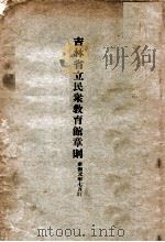 吉林省立民众教育馆章则（1934 PDF版）
