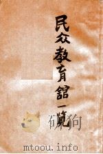 榆树县民众教育馆一览 1936 PDF电子版封面 榆树县民众教育馆编