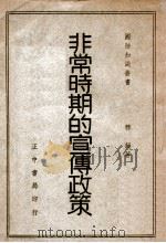 非常时期的宣传政策 1938 PDF电子版封面 穆超著