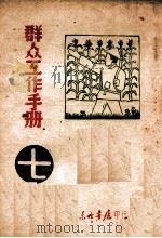 群众工作手册 第7辑 1947 PDF电子版封面 东北日报社编