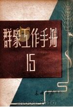 群众工作手册 第15辑 1948 PDF电子版封面 东北日报社编