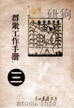 群众工作手册 第3辑 1947 PDF电子版封面 东北日报社编