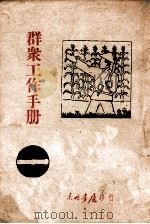 群众工作手册 第1辑 1946 PDF电子版封面 东北日报社编