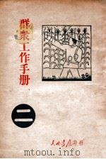 群众工作手册 第2辑 1946 PDF电子版封面 东北日报社编