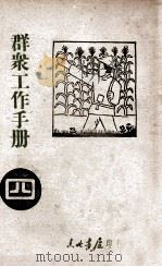 群众工作手册 第4辑 1947 PDF电子版封面 东北日报社编
