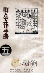群众工作手册 第5辑 1947 PDF电子版封面 东北日报社编