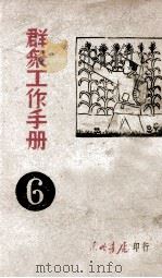群众工作手册 第6辑 1947 PDF电子版封面 东北日报社编