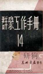 群众工作手册 第14辑 1948 PDF电子版封面 东北日报社编