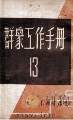 群众工作手册 第13辑 1947 PDF电子版封面 东北日报社编