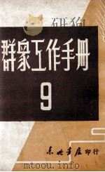 群众工作手册 第9辑 1947 PDF电子版封面 东北日报社编