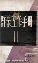 群众工作手册. 第11辑（1947.12 PDF版）