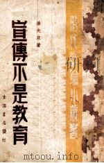 宣传不是教育 1946 PDF电子版封面 潘光旦撰