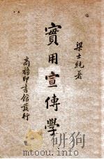 实用宣传学（民国25.10 PDF版）