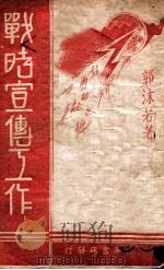 战时宣传工作 1940 PDF电子版封面 郭沫若著