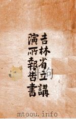 吉林省公立通俗教育讲演所报告书 1919 PDF电子版封面 姚锡庆编辑