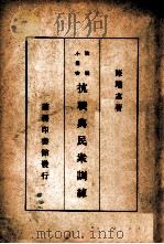 抗战与民众训练（民国27.02 PDF版）