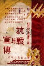 抗战与宣传 1938 PDF电子版封面 独立出版社编
