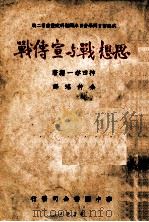 思想战与宣传战 1938 PDF电子版封面 (日)神田孝一编著;余仲瑶译