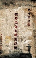 战时民众组织与训练 1939 PDF电子版封面 成文秀著