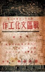 战区文化工作 1939 PDF电子版封面 郭沫若,胡秋原执笔