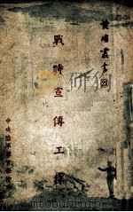 战时宣传工作 1938 PDF电子版封面 郭沫若著