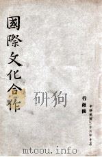 国际文化合作（民国36.10 PDF版）