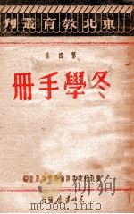 冬学手册 第4集 1947 PDF电子版封面 东北行政委员会教育委员会编
