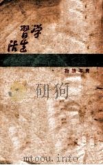 青年读物  学习生活（1948 PDF版）