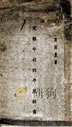 定县牛村的平民教育 1929 PDF电子版封面 吴雨农著