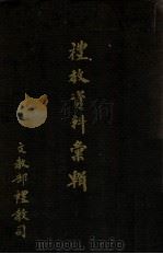 礼教资料汇辑 1933 PDF电子版封面 (伪满)文教部礼教司编