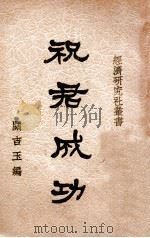 祝君成功 1947 PDF电子版封面 关吉玉著