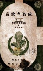 成名与致富  第1部  怎样开发你的富源与成功之路（ PDF版）