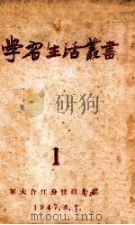 学习生活丛书 1 1947 PDF电子版封面 军大合江分校政治部编