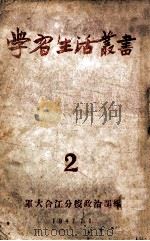 学习生活丛书 2 1947 PDF电子版封面 军大合江分校政治部编
