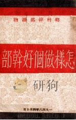 乡村干部读物 怎样做个好干部 1948 PDF电子版封面 中共华中五地委宣传部编