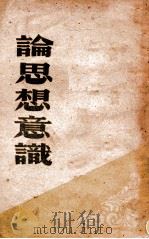 论思想意识 1948 PDF电子版封面 刘少奇等著