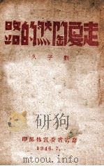 走夏陶然的路 1946 PDF电子版封面 刘子久著