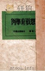 思想教育举例（1949 PDF版）
