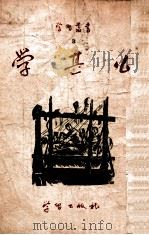学什么? 1947 PDF电子版封面 学习出版社编