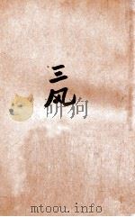 三风（1945 PDF版）