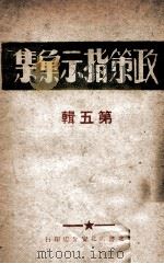 政策指示汇集 第5辑 PDF电子版封面 中共黑龙江省委宣传部编
