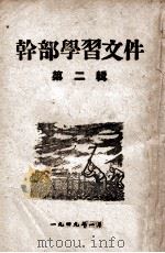 干部学习文件 第2辑 1949 PDF电子版封面 合江省委宣传部编