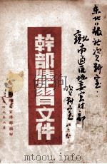 干部学习文件 1949 PDF电子版封面 南通区地委宣传部编