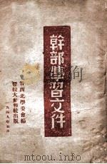 干部学习文件 1949 PDF电子版封面 晋西北学委会编