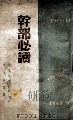 干部必读 1948 PDF电子版封面 辽北省委宣传部编
