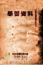 学习资料（1949.02 PDF版）