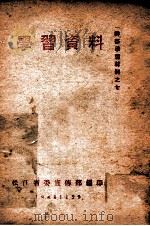 学习资料 1948 PDF电子版封面 松江省委宣传部辑